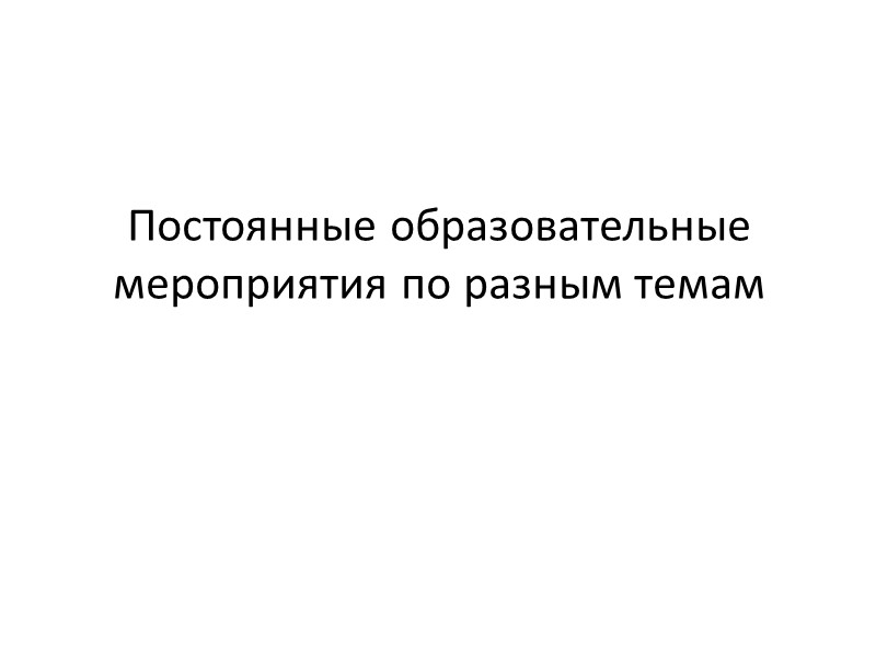 Постоянные образовательные мероприятия по разным темам